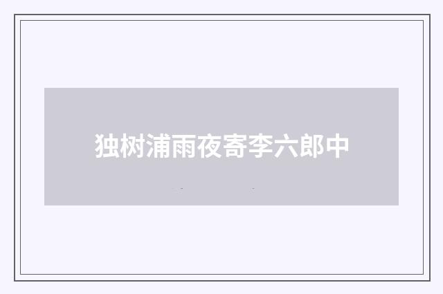 独树浦雨夜寄李六郎中