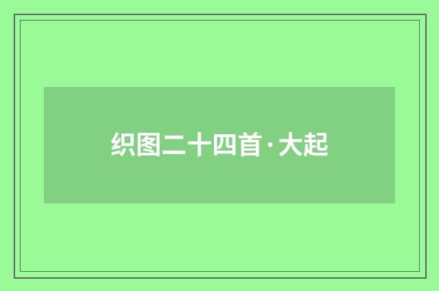 织图二十四首·大起