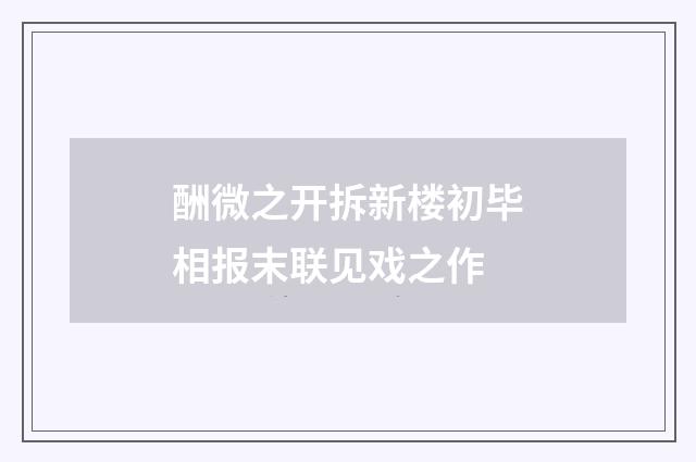 酬微之开拆新楼初毕相报末联见戏之作