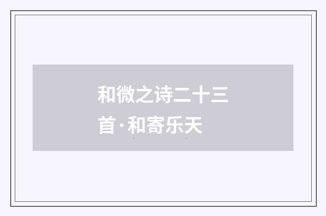 和微之诗二十三首·和寄乐天