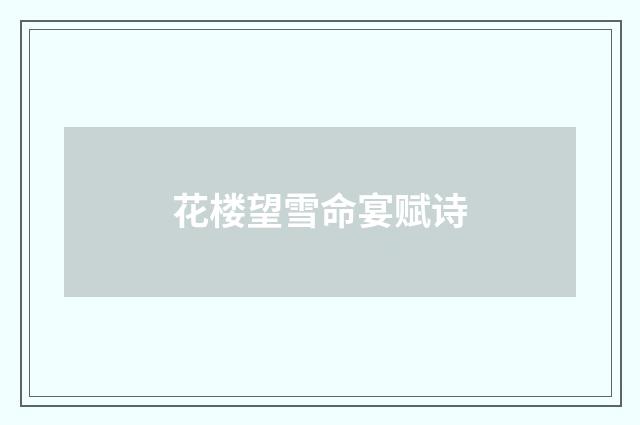 花楼望雪命宴赋诗