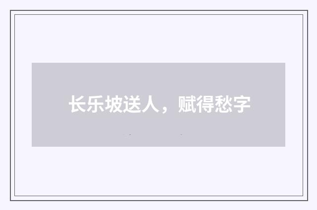 长乐坡送人，赋得愁字