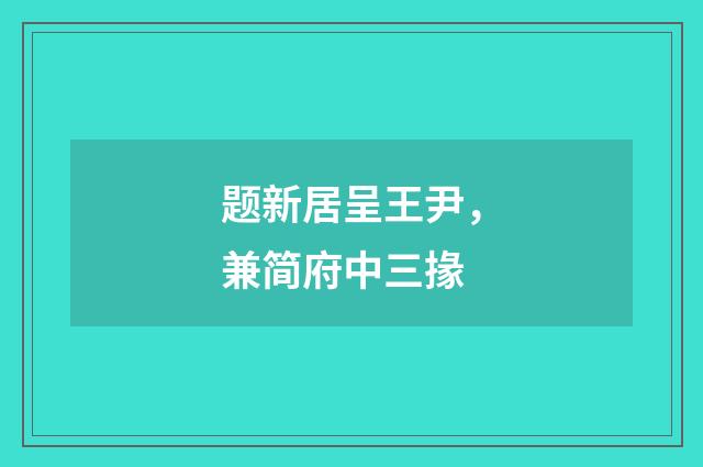 题新居呈王尹,兼简府中三掾
