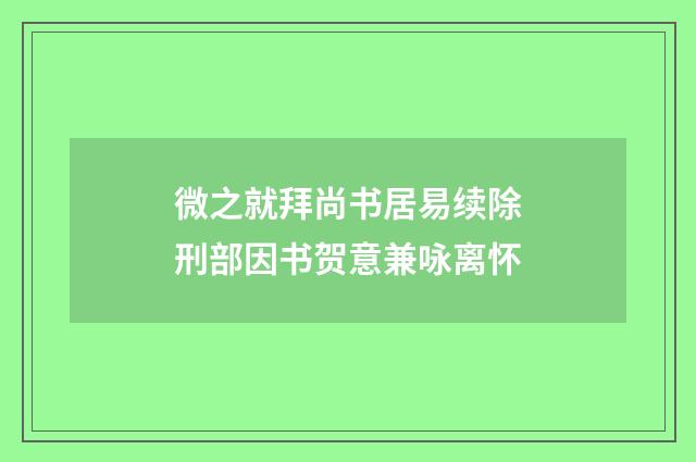 微之就拜尚书居易续除刑部因书贺意兼咏离怀