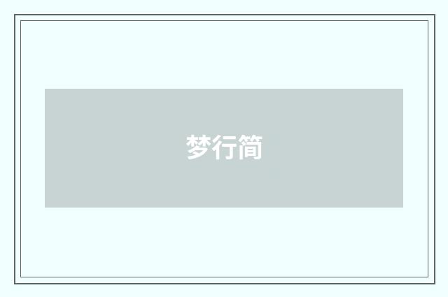 梦行简