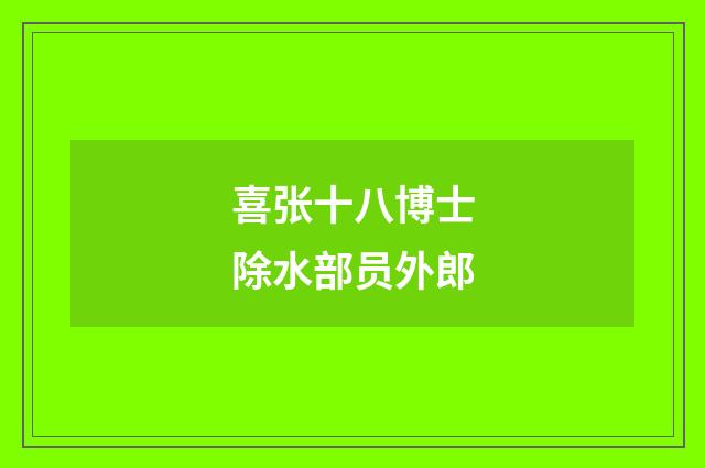喜张十八博士除水部员外郎