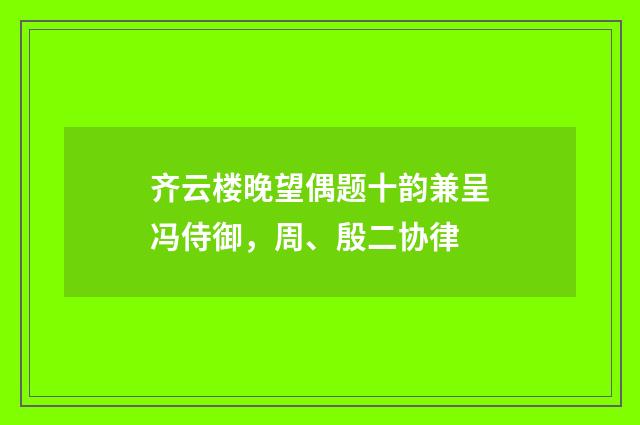 齐云楼晚望偶题十韵兼呈冯侍御,周、殷二协律