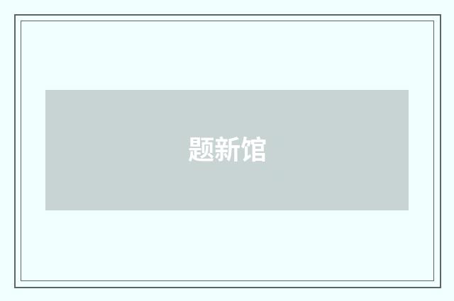题新馆