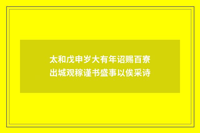太和戊申岁大有年诏赐百寮出城观稼谨书盛事以俟采诗