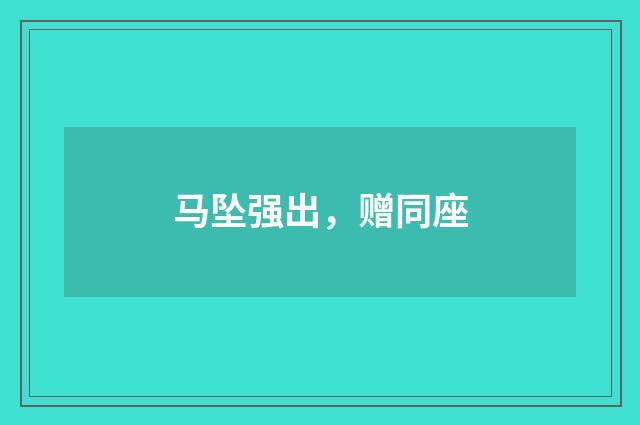 马坠强出，赠同座