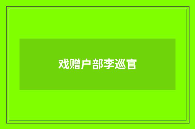 戏赠户部李巡官