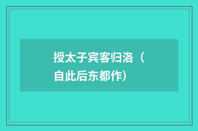 授太子宾客归洛（自此后东都作）