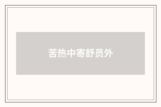 苦热中寄舒员外