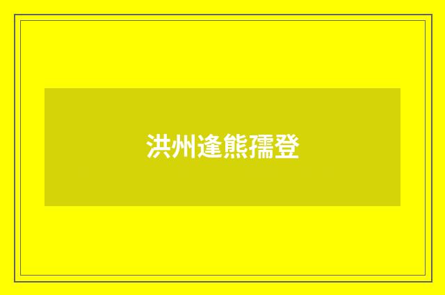 洪州逢熊孺登