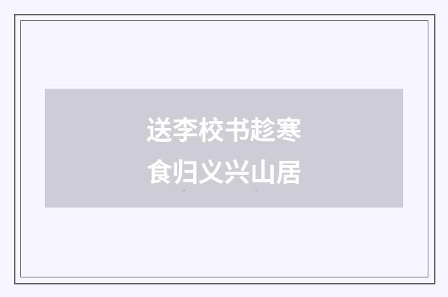 送李校书趁寒食归义兴山居