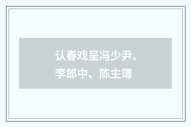 认春戏呈冯少尹、李郎中、陈主簿