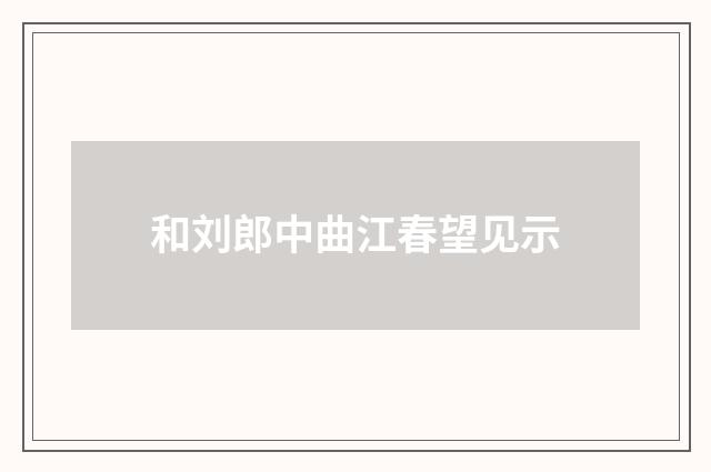和刘郎中曲江春望见示