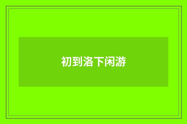 初到洛下闲游