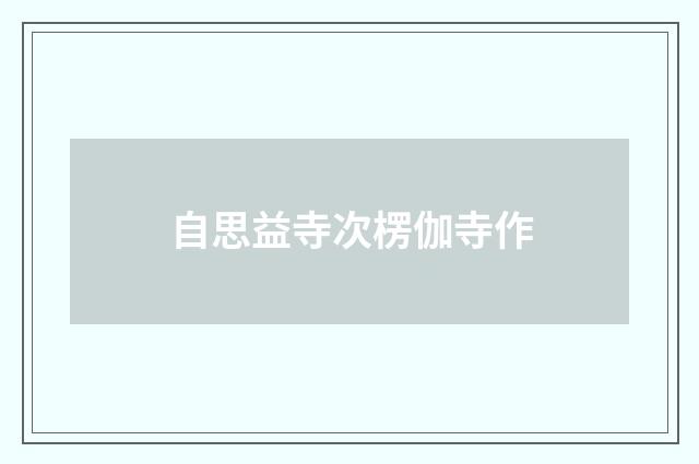 自思益寺次楞伽寺作