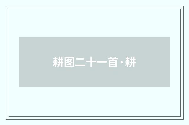 耕图二十一首·耕