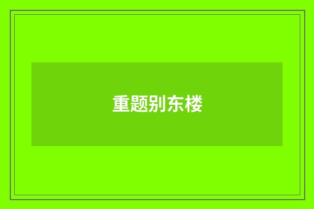 重题别东楼