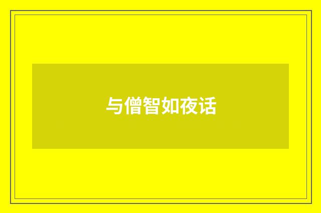 与僧智如夜话