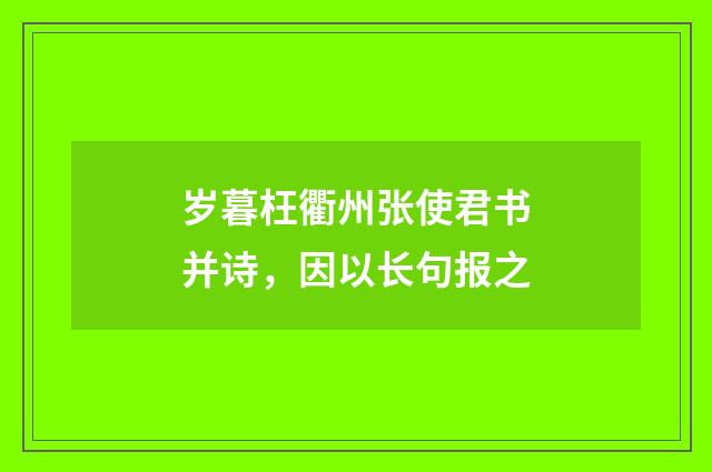 岁暮枉衢州张使君书并诗，因以长句报之