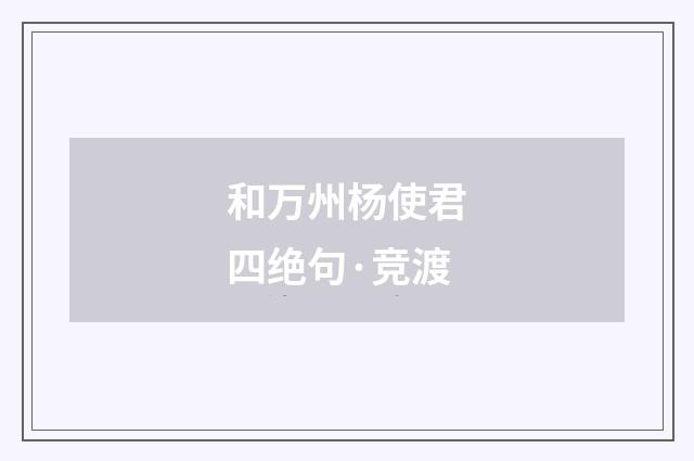 和万州杨使君四绝句·竞渡