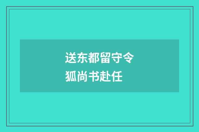 送东都留守令狐尚书赴任