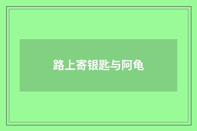 路上寄银匙与阿龟
