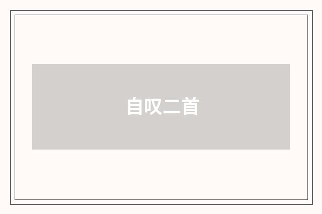 自叹二首