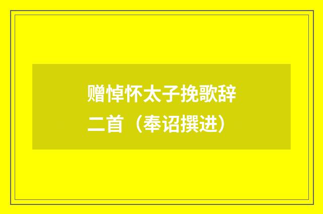 赠悼怀太子挽歌辞二首(奉诏撰进)