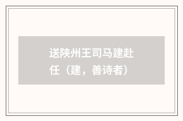 送陕州王司马建赴任(建,善诗者)