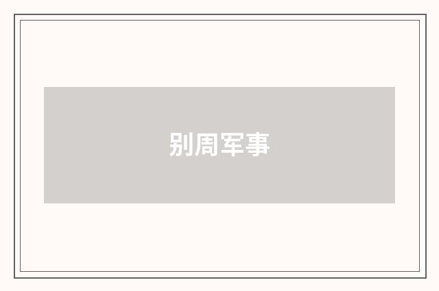 别周军事