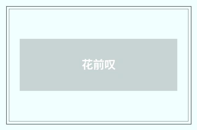花前叹