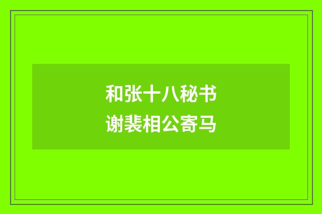 和张十八秘书谢裴相公寄马