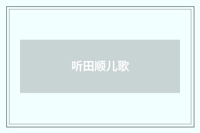 听田顺儿歌