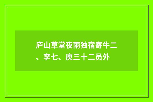庐山草堂夜雨独宿寄牛二、李七、庾三十二员外