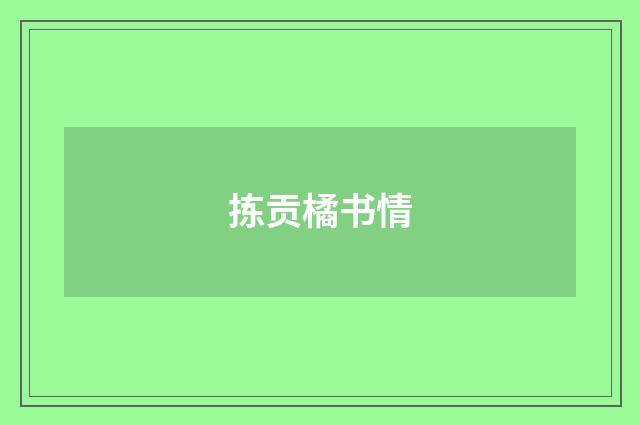 拣贡橘书情
