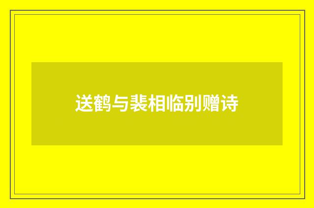 送鹤与裴相临别赠诗