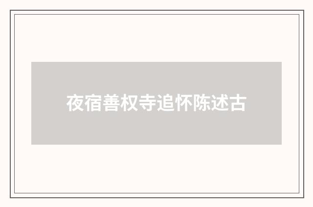 夜宿善权寺追怀陈述古