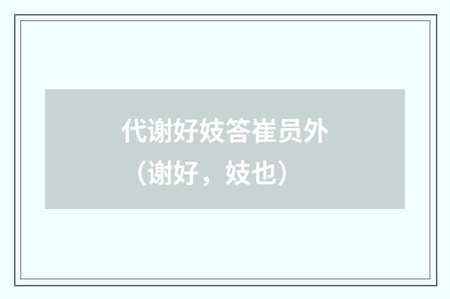 代谢好妓答崔员外（谢好，妓也）