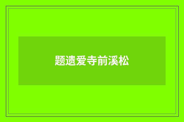 题遗爱寺前溪松