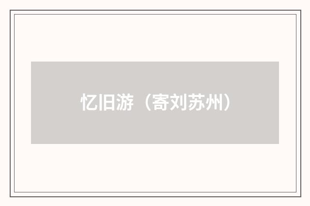 忆旧游（寄刘苏州）