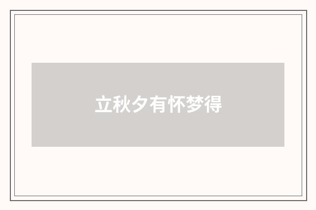 立秋夕有怀梦得