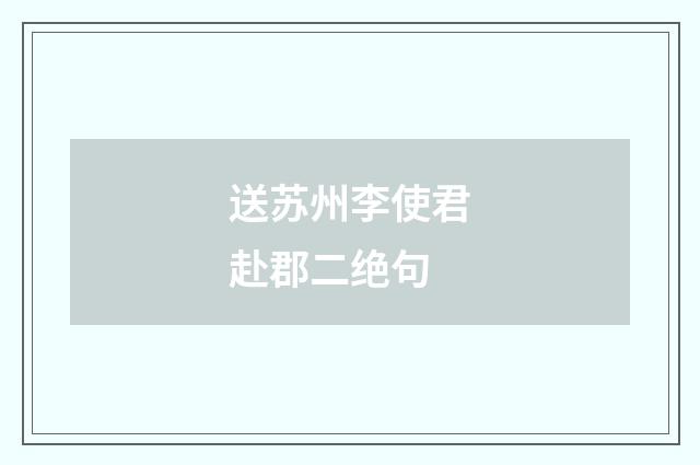 送苏州李使君赴郡二绝句