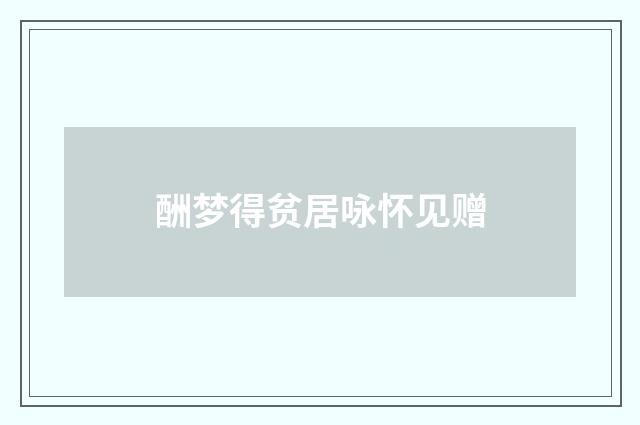 酬梦得贫居咏怀见赠