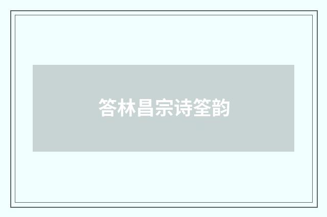 答林昌宗诗筌韵