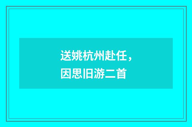 送姚杭州赴任，因思旧游二首