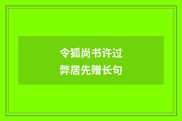 令狐尚书许过弊居先赠长句